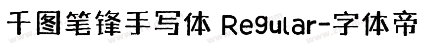 千图笔锋手写体 Regular字体转换